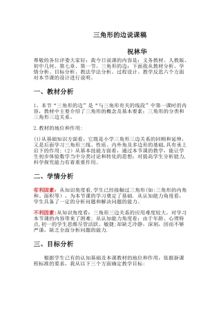 三角形的边说课稿
