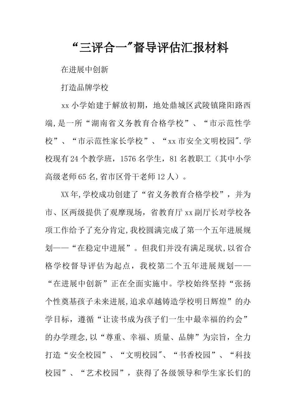 三评合一督导评估汇报材料_第1页