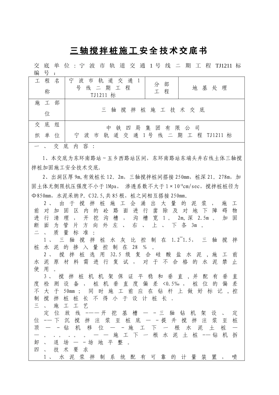 三轴搅拌桩施工安全技术交底_第1页