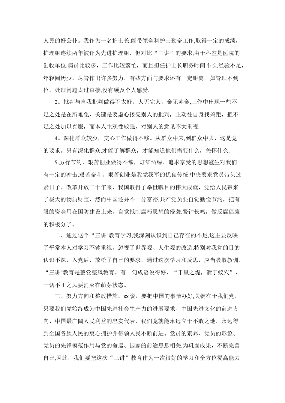 三讲”教育个人剖析材料_第2页