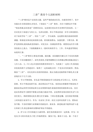 三讲”教育个人剖析材料