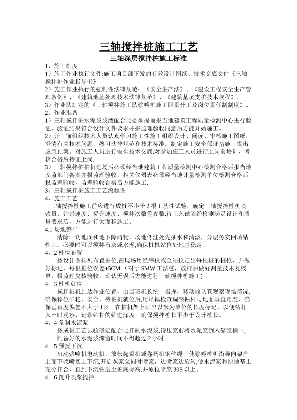 三轴搅拌桩施工工艺及施工方案_第1页