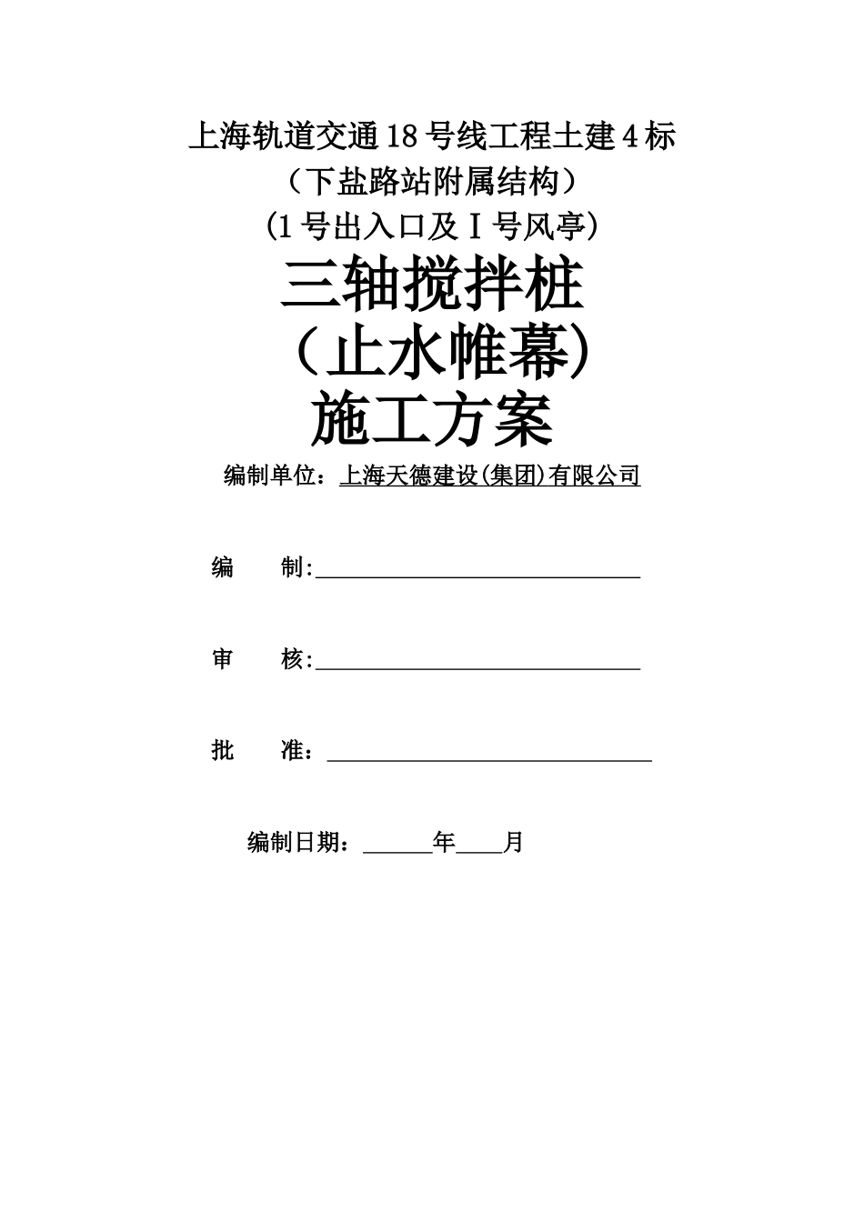 三轴搅拌桩施工方案_第1页