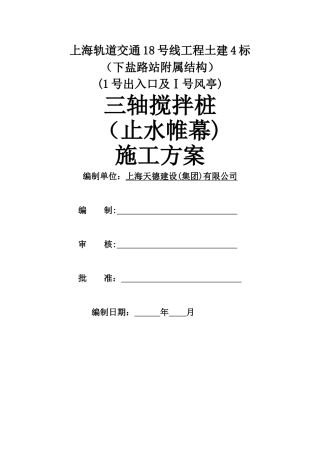 三轴搅拌桩施工方案