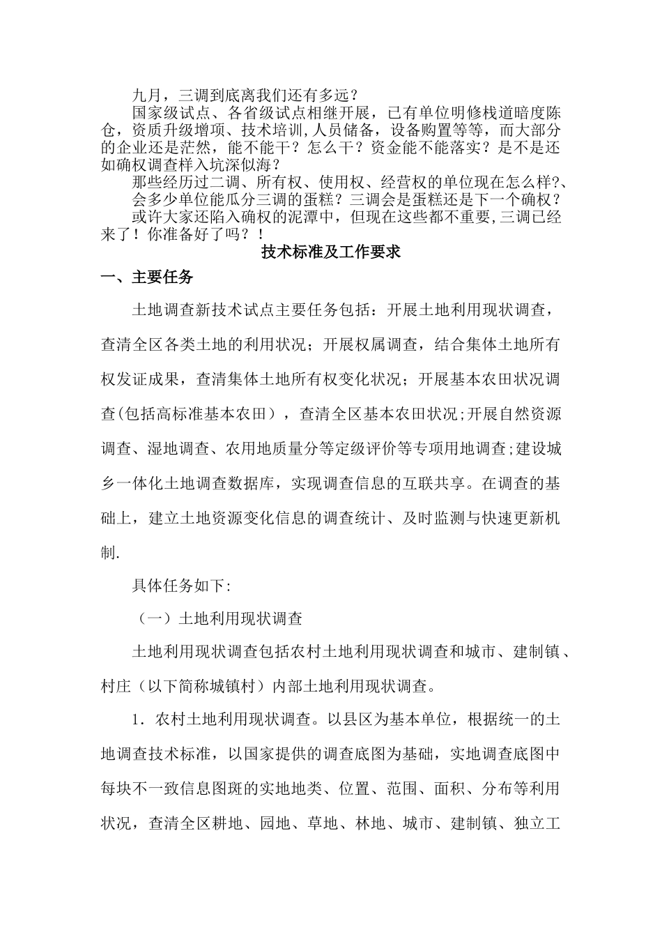 三调技术标准及工作要求_第1页