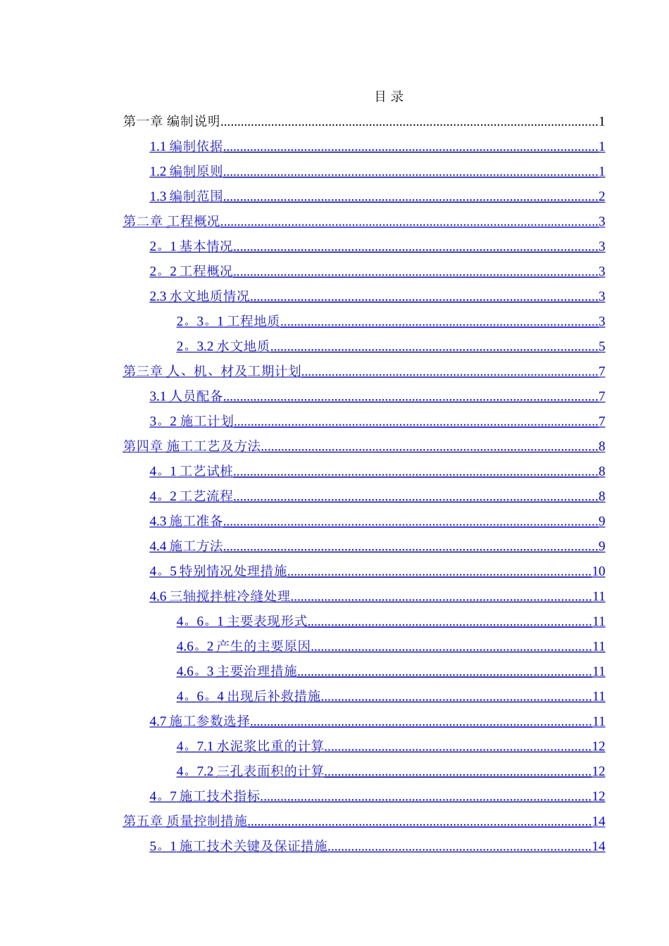 三轴搅拌桩止水帷幕施工的方案设计的_第1页