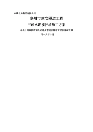 三轴水泥搅拌桩施工方案