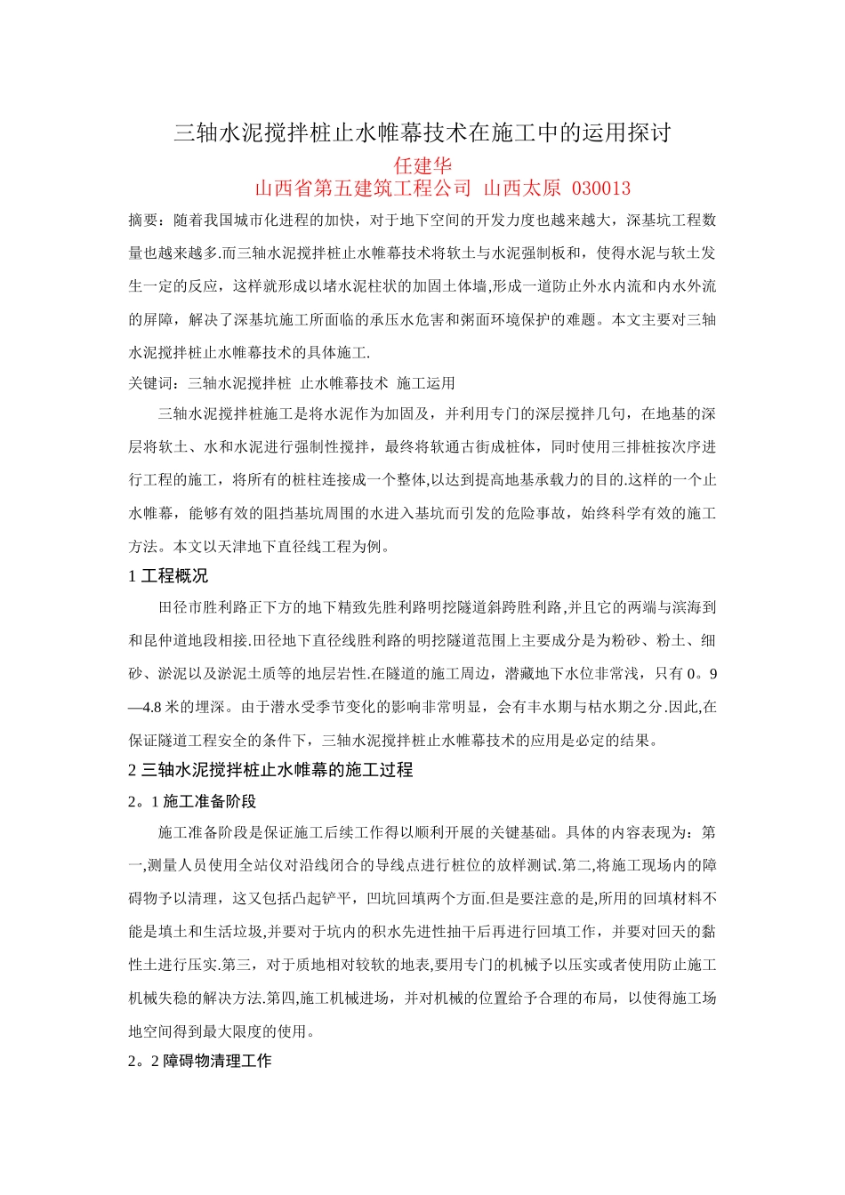 三轴水泥搅拌桩止水帷幕技术在施工中的运用探讨_第1页
