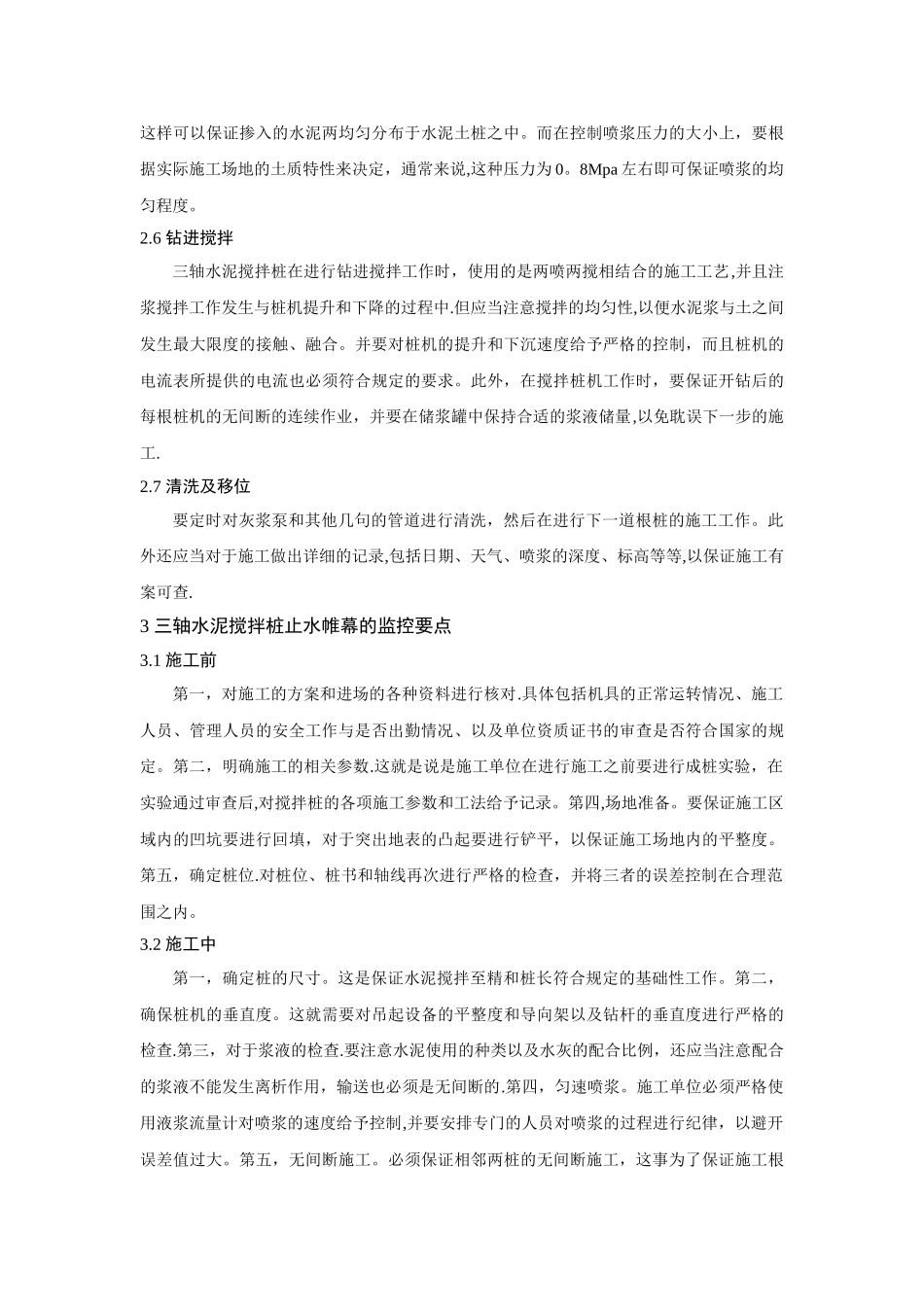 三轴水泥搅拌桩止水帷幕技术在施工中的运用探讨_第3页