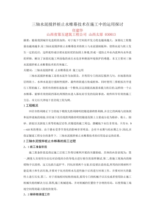 三轴水泥搅拌桩止水帷幕技术在施工中的运用探讨