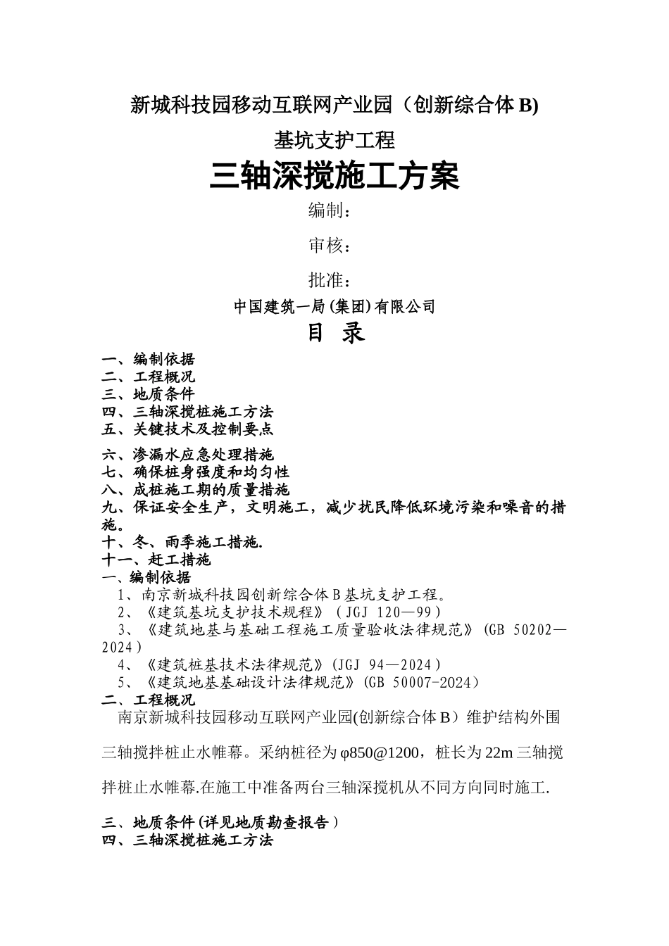 三轴深搅专项施工方案_第1页