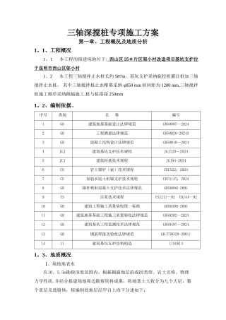 三轴深搅止水桩施工方案