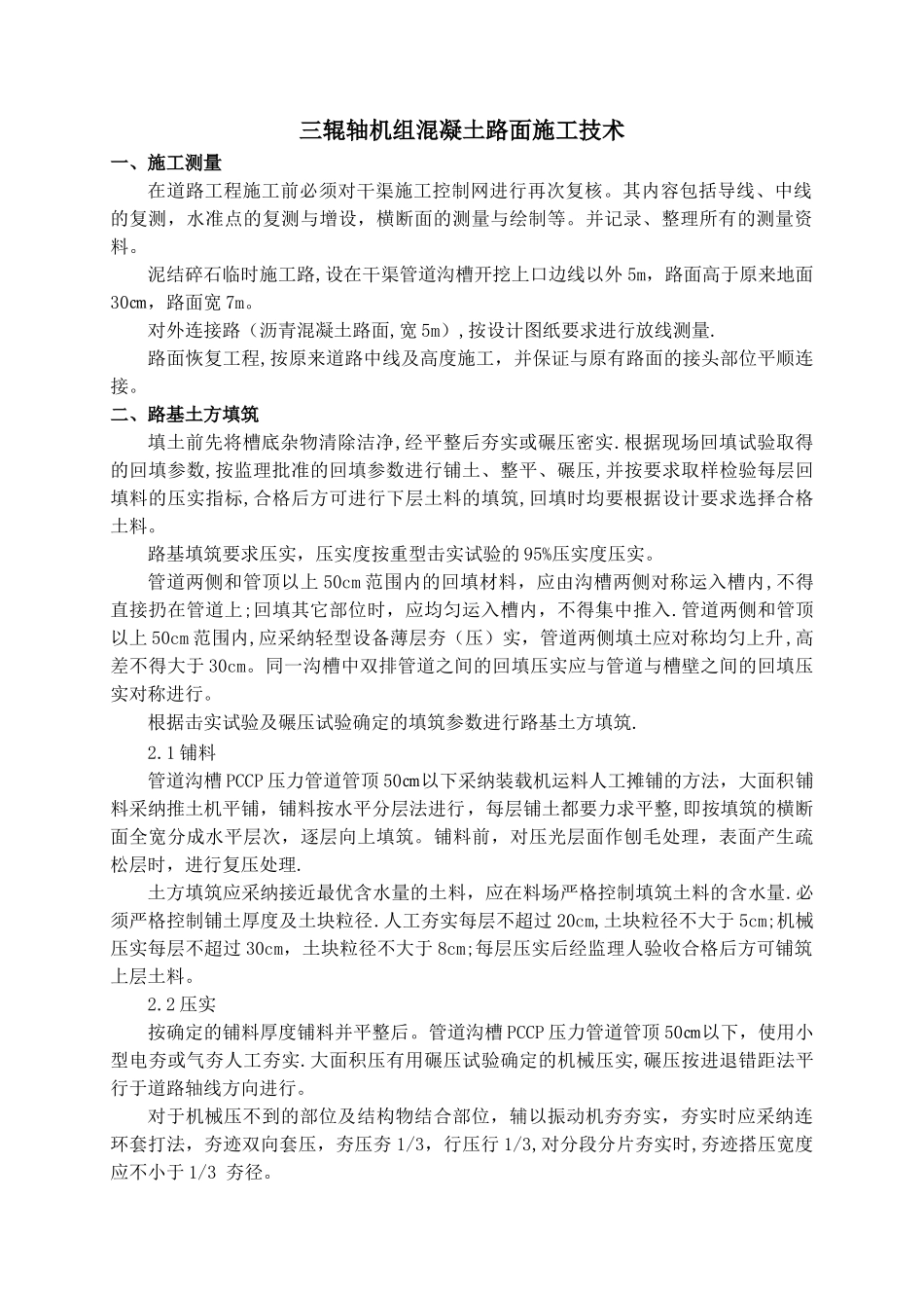 三辊轴机组混凝土路面施工技术_第1页