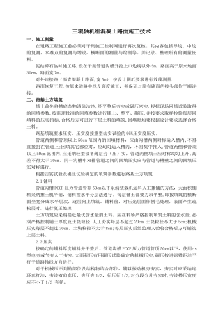 三辊轴机组混凝土路面施工技术