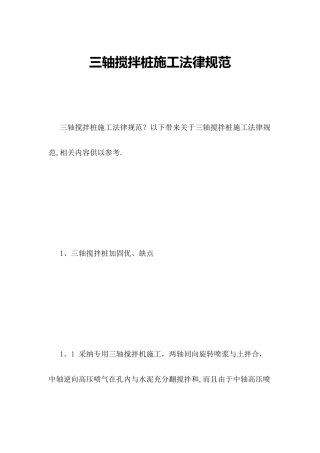 三轴搅拌桩施工规范