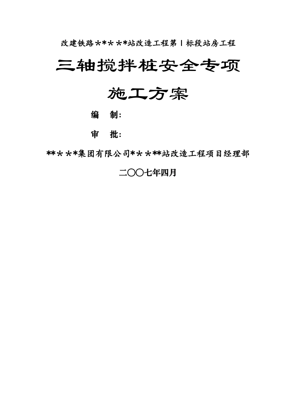 三轴深层搅拌桩施工方案_第1页