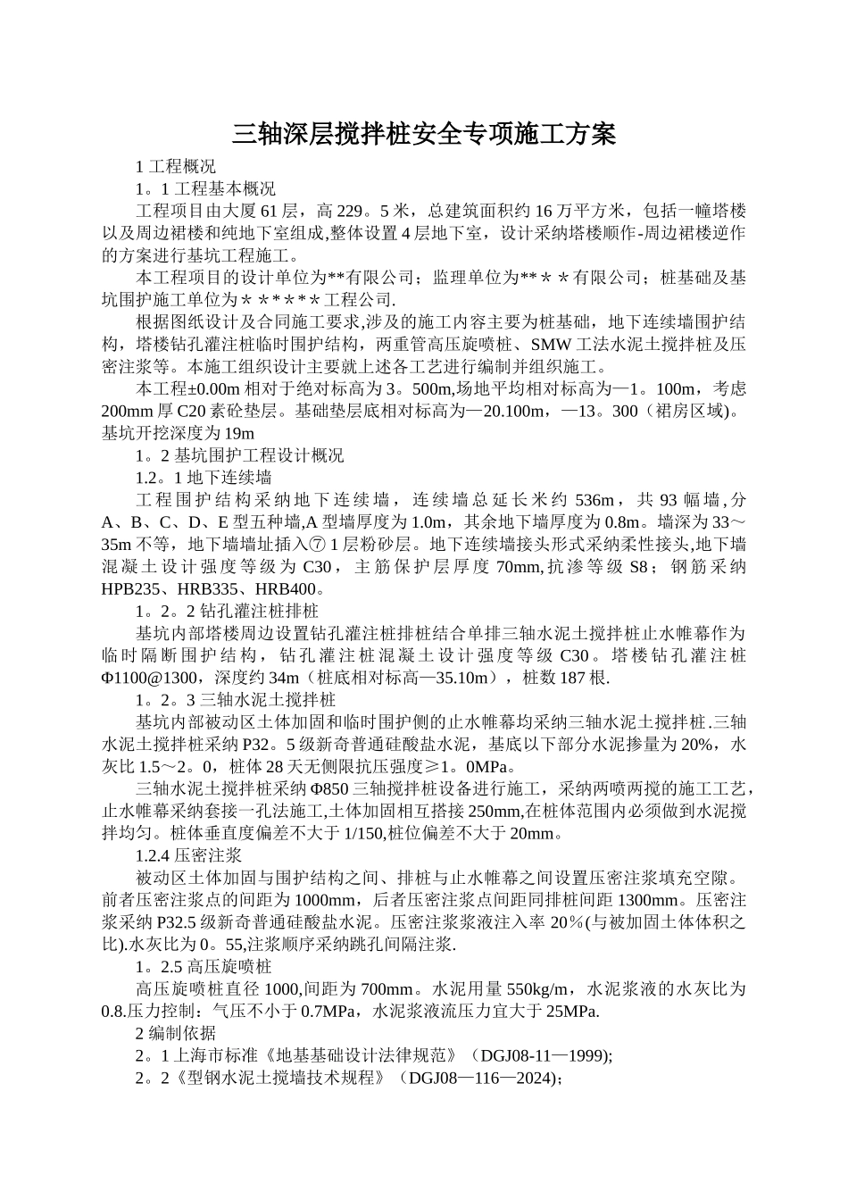 三轴深层搅拌桩施工方案_第2页