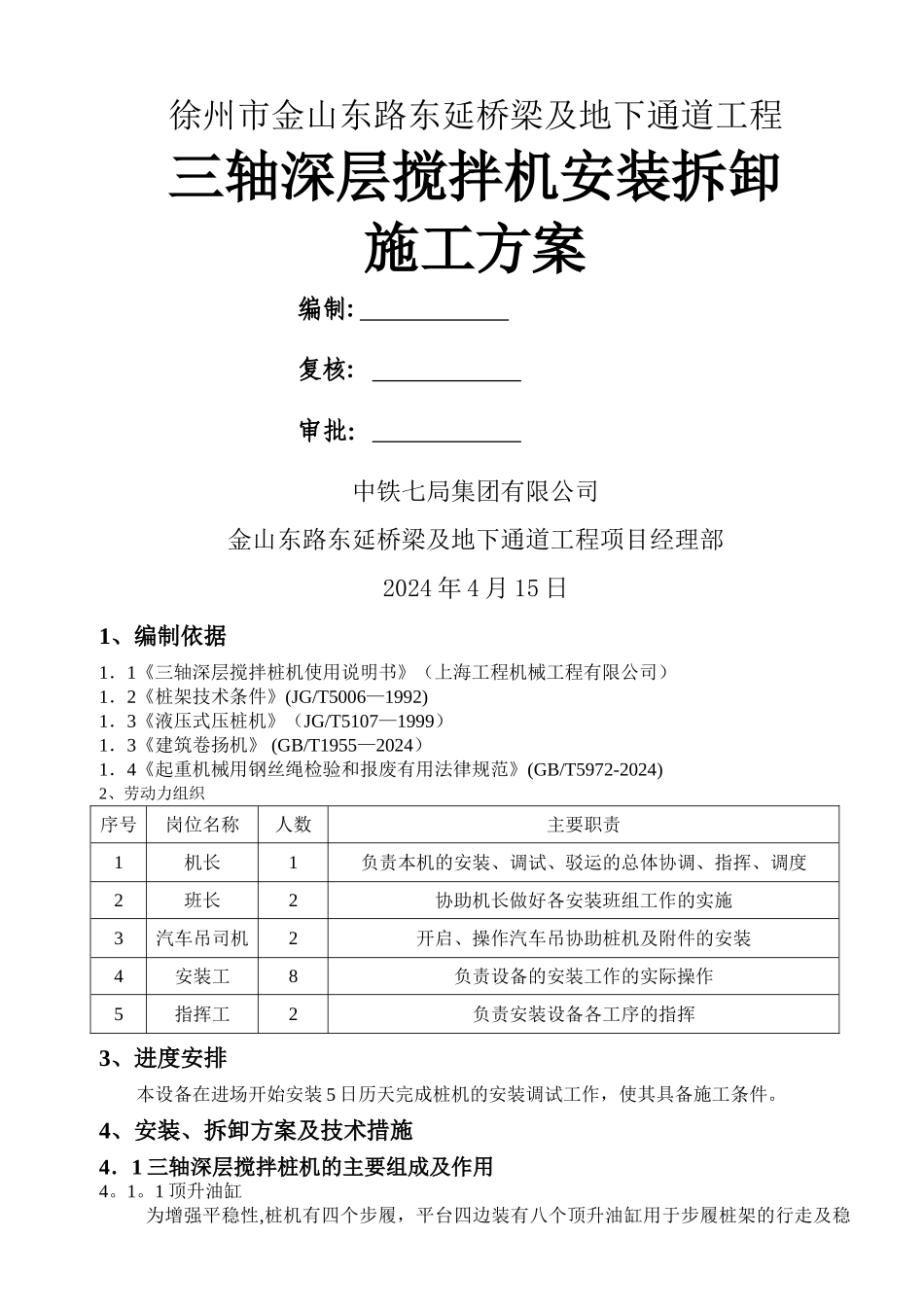 三轴深层搅拌桩机安装拆卸施工方案_第1页