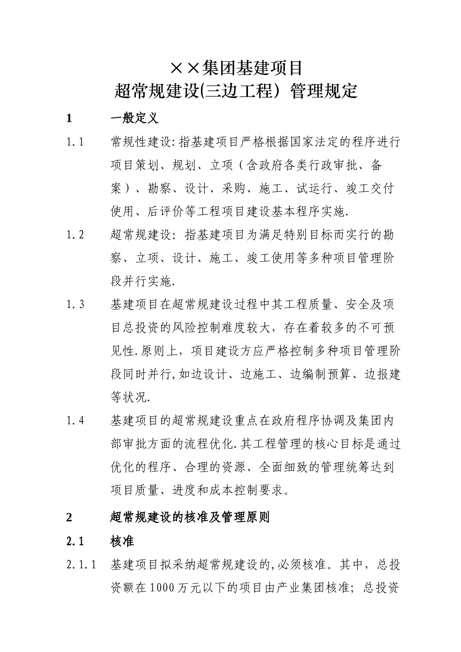 三边工程管理办法_第1页