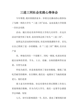 三进三同社会实践心得体会