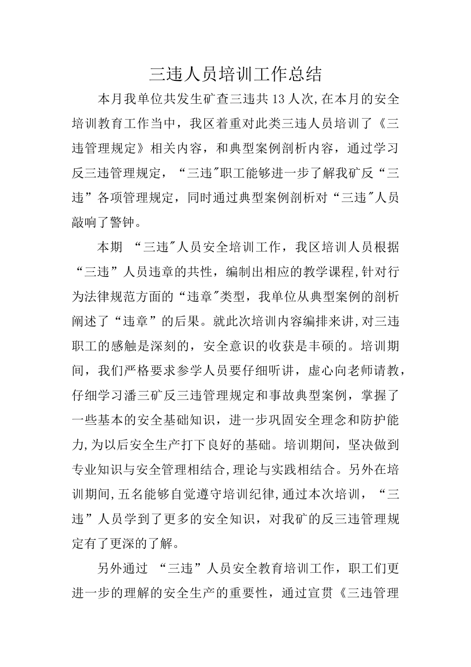 三违人员培训工作总结报告_第1页