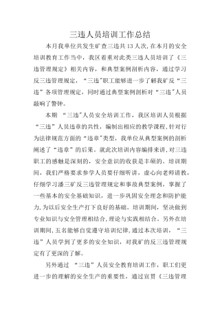 三违人员培训工作总结报告