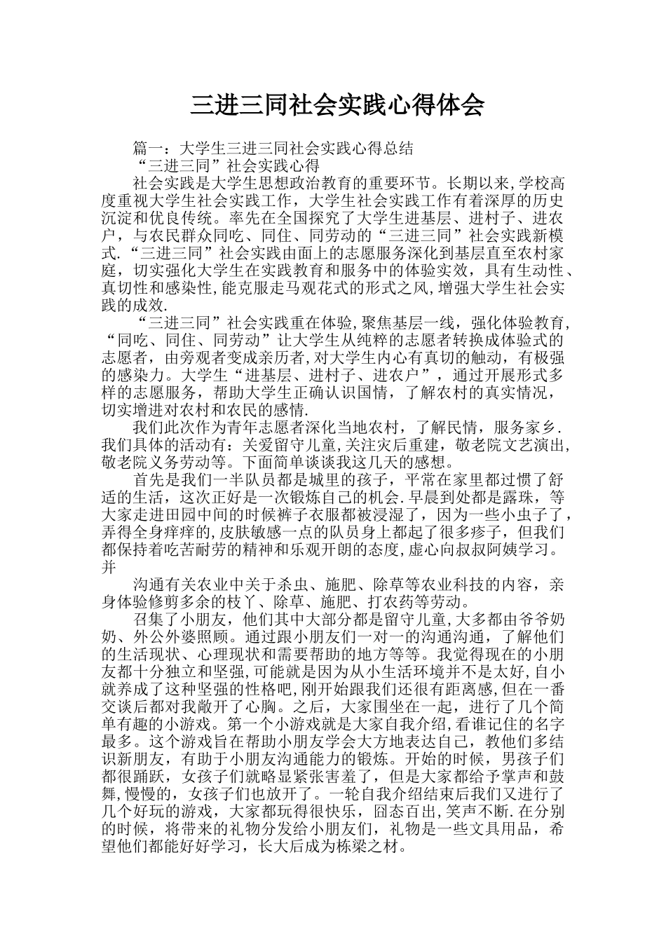 三进三同社会实践心得体会_第1页