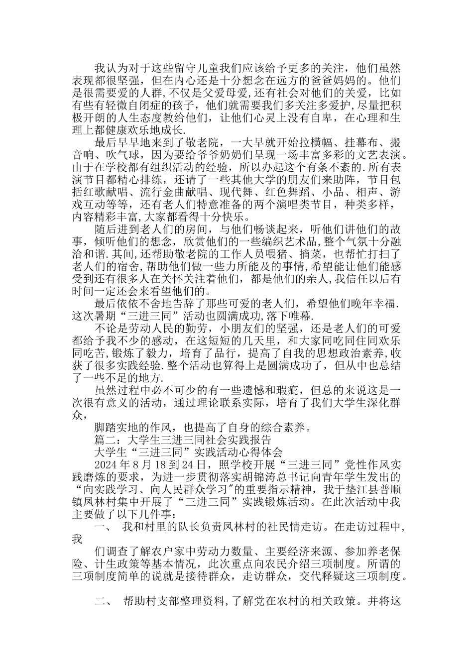 三进三同社会实践心得体会_第2页