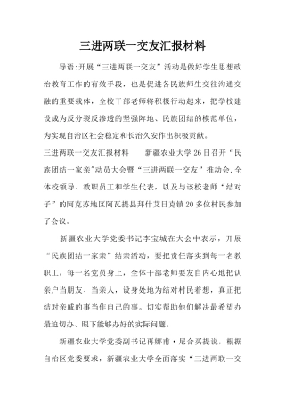 三进两联一交友汇报材料