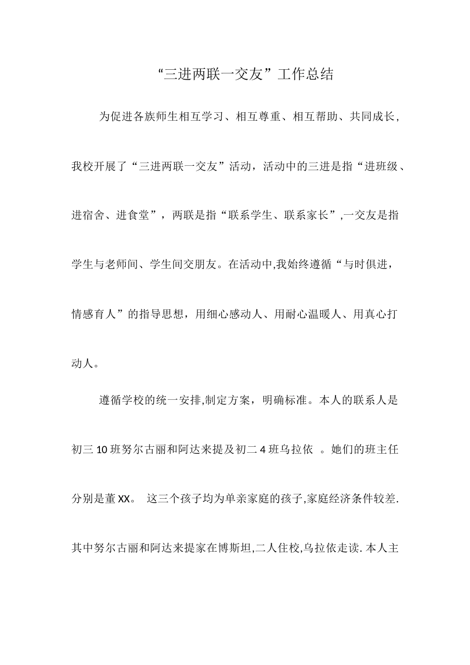 三进两联一交友工作总结_第1页