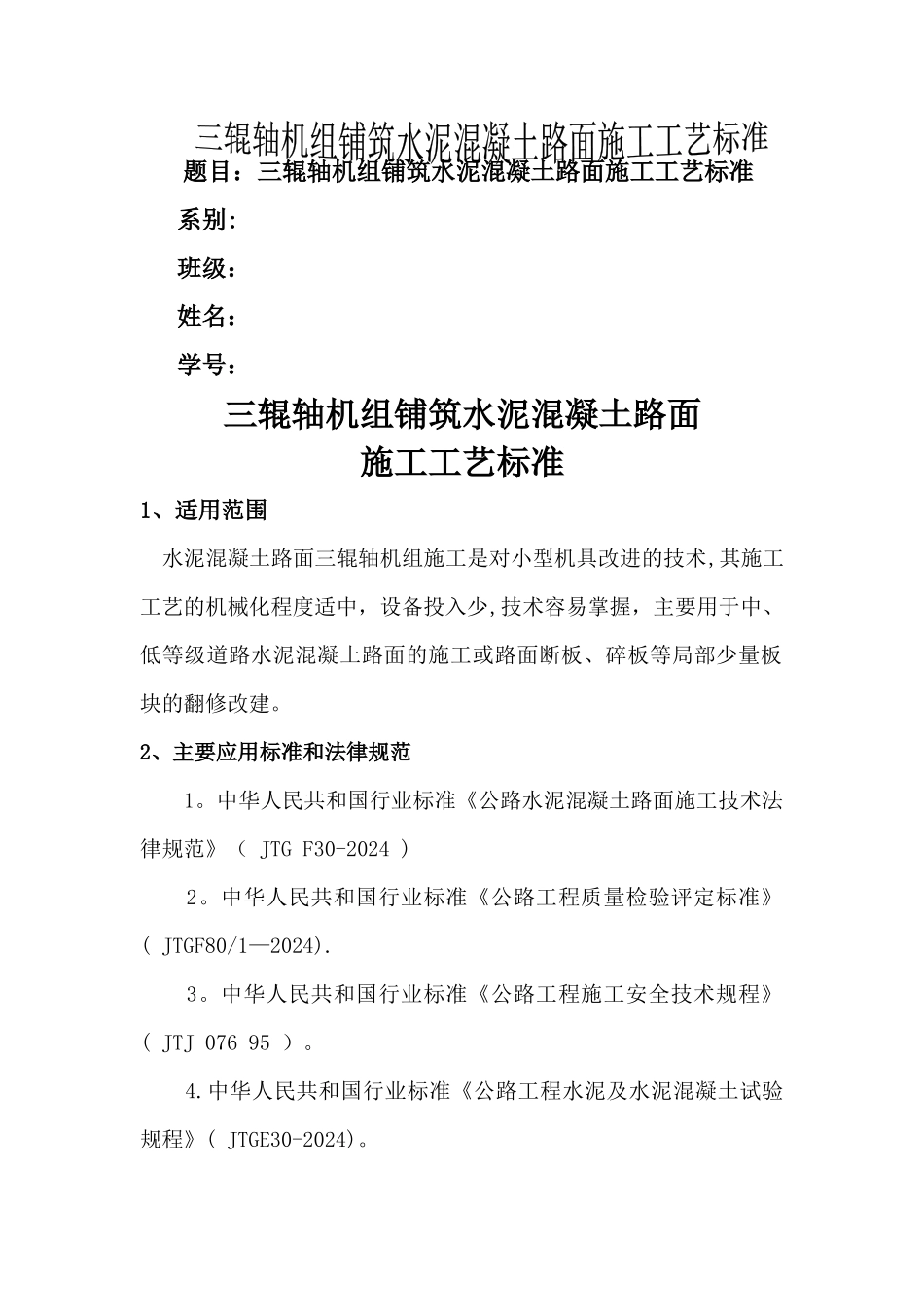 三辊轴机组铺筑水泥混凝土路面施工工艺标准_第1页