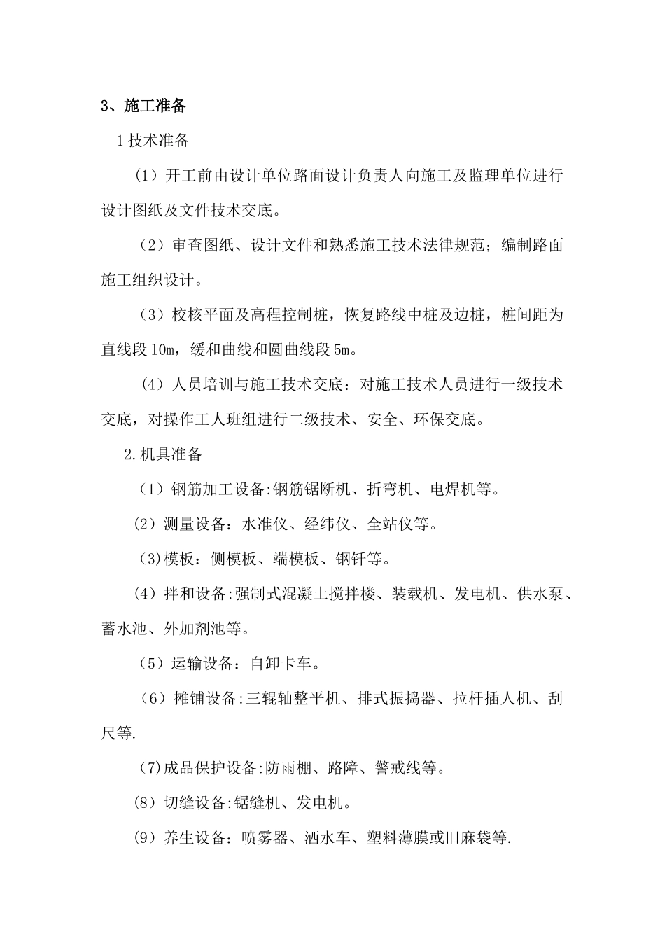 三辊轴机组铺筑水泥混凝土路面施工工艺标准_第2页