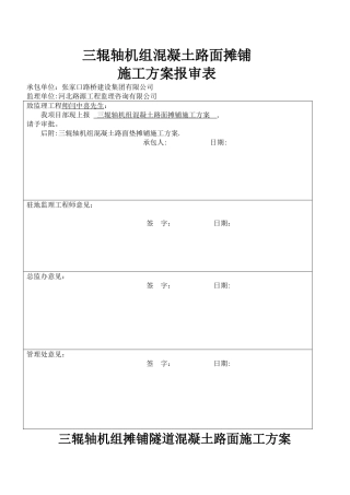 三辊轴机组铺筑水泥混凝土路面施工方案