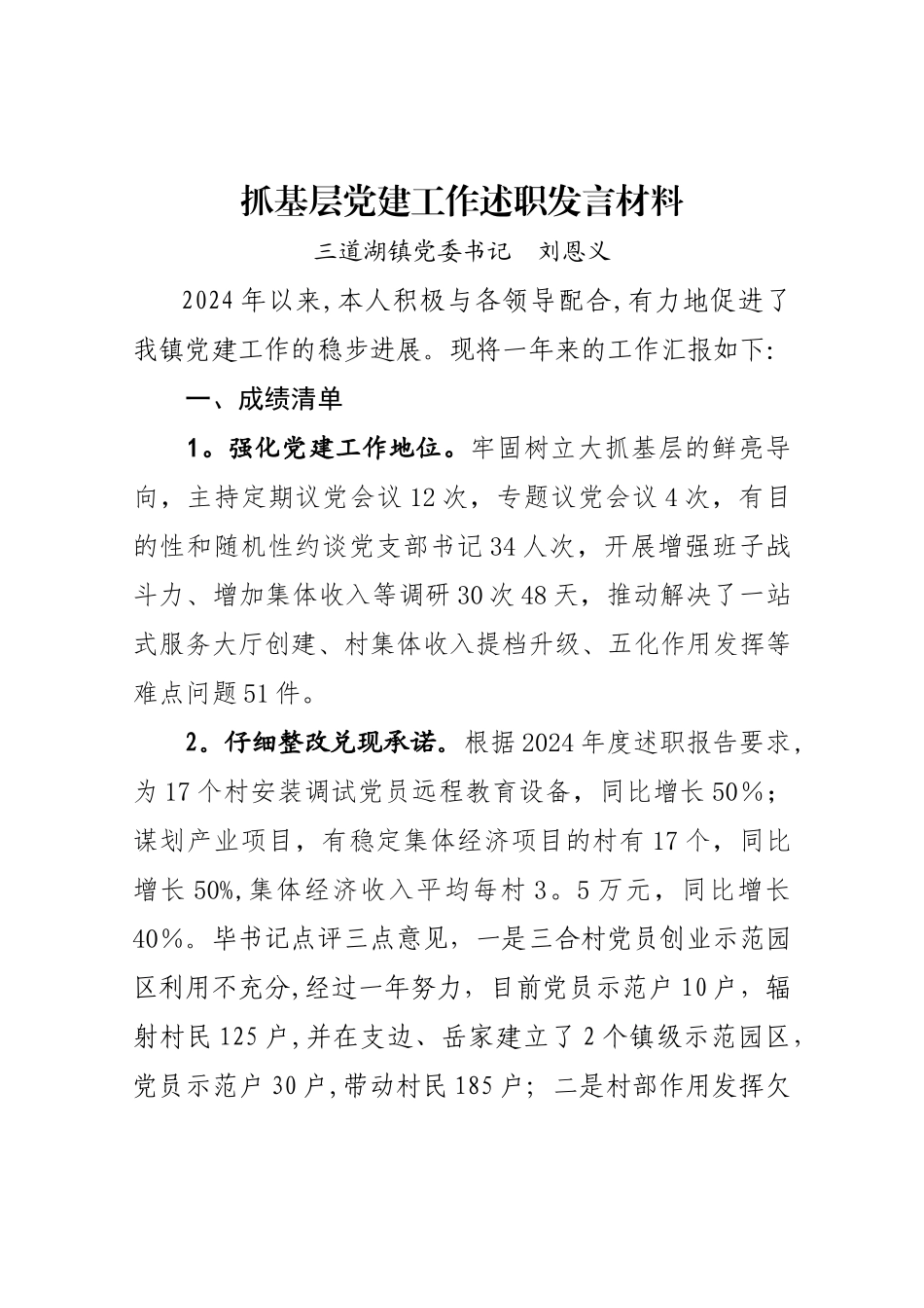 三道湖镇抓基层党建工作述职发言材料_第1页