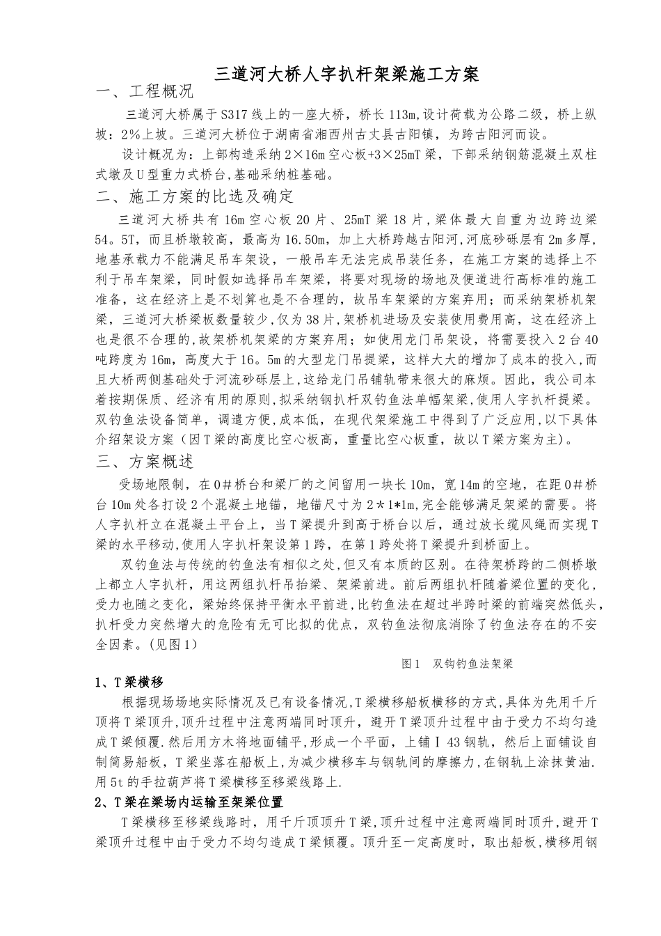 三道河大桥人字扒杆提梁架梁施工方法_第1页