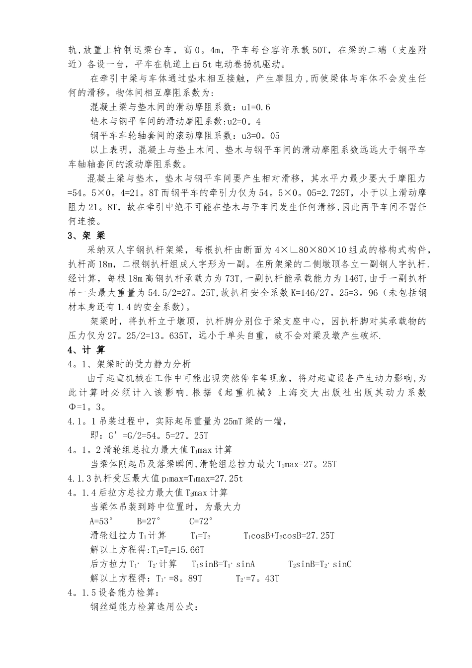 三道河大桥人字扒杆提梁架梁施工方法_第2页