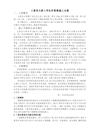 三道河大桥人字扒杆提梁架梁施工方法