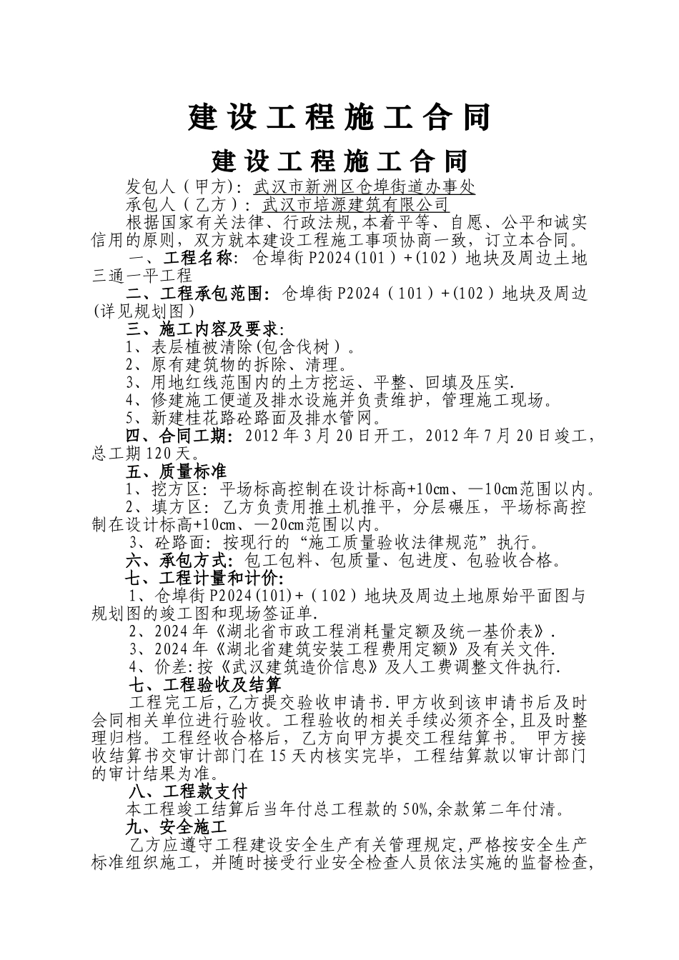 三通一平建设工程施工合同_第1页