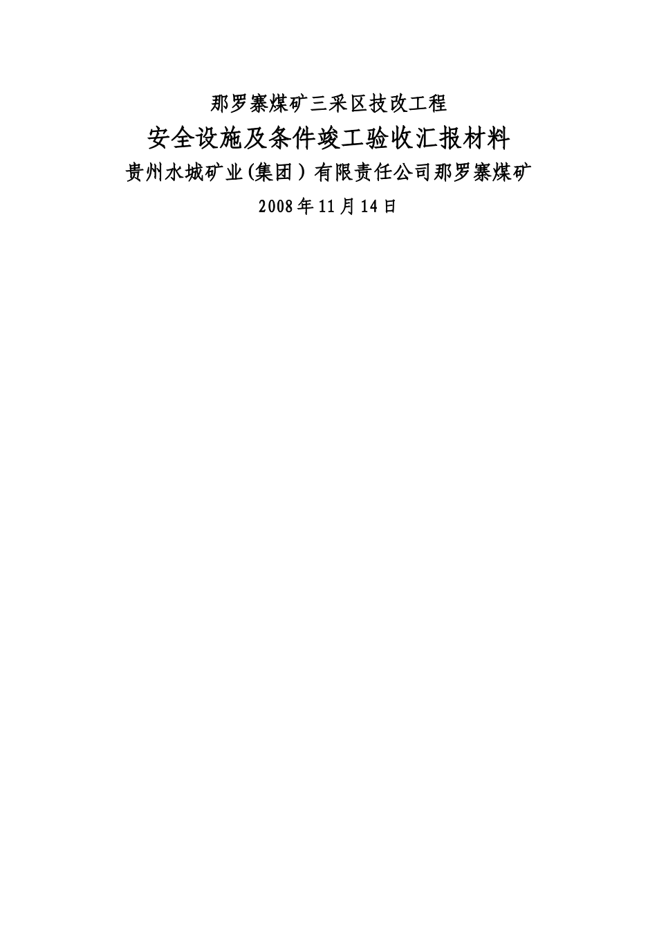 三采区安全设施竣工验收汇报材料_第1页