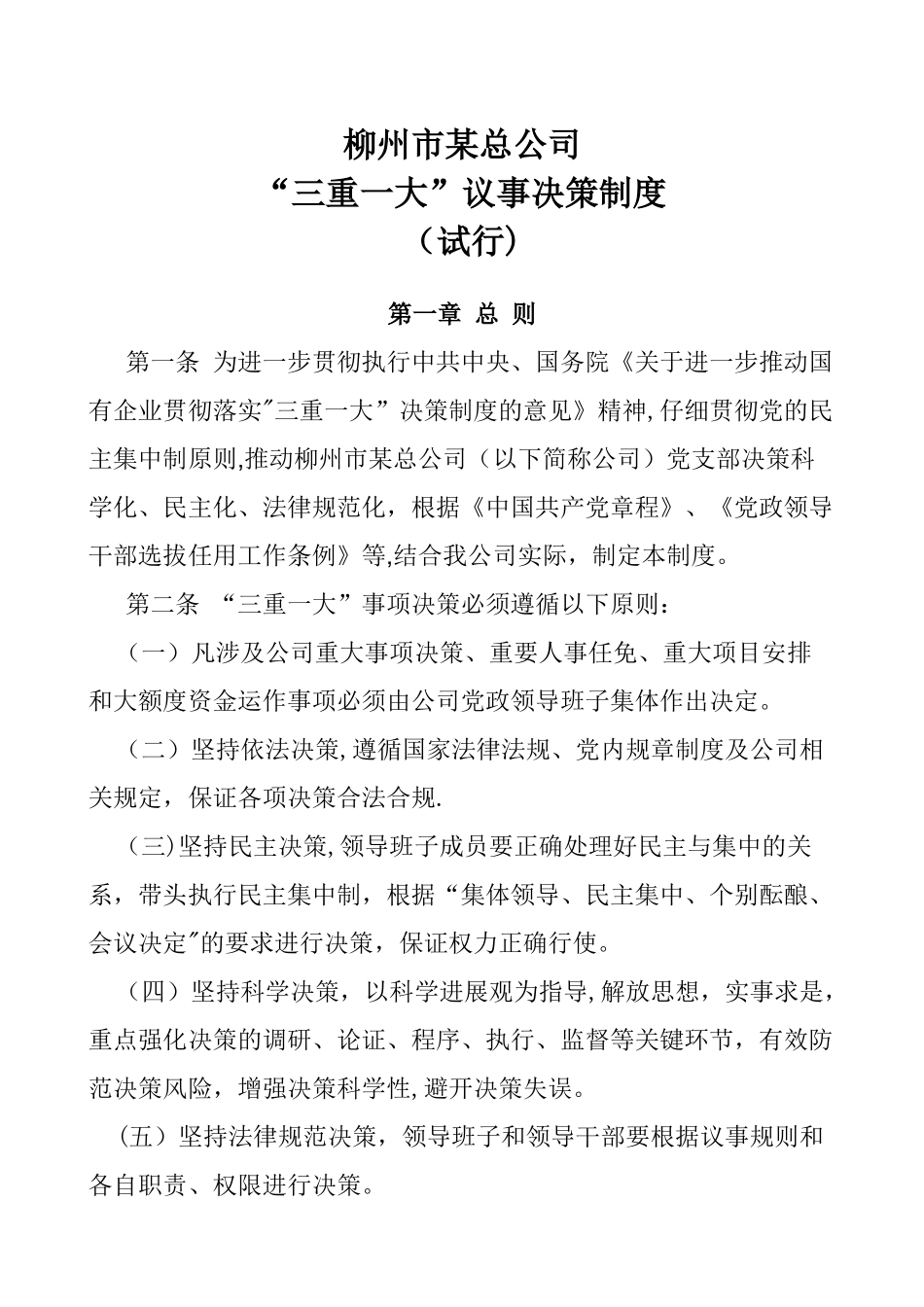 三重一大决策制度_第1页