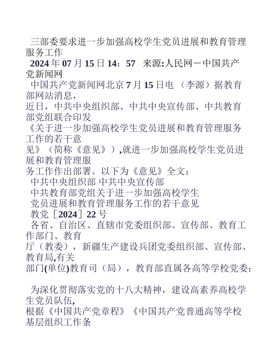 三部委要求进一步加强高校学生党员发展和教育管理服务工作_第1页