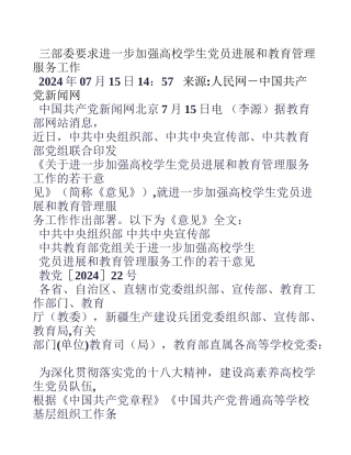 三部委要求进一步加强高校学生党员发展和教育管理服务工作