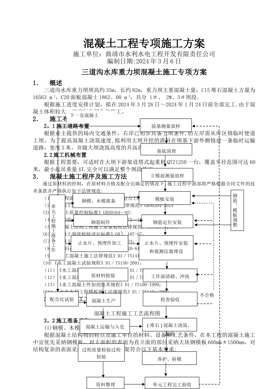 三道沟埋石混凝土浇筑施工专项方案_第1页
