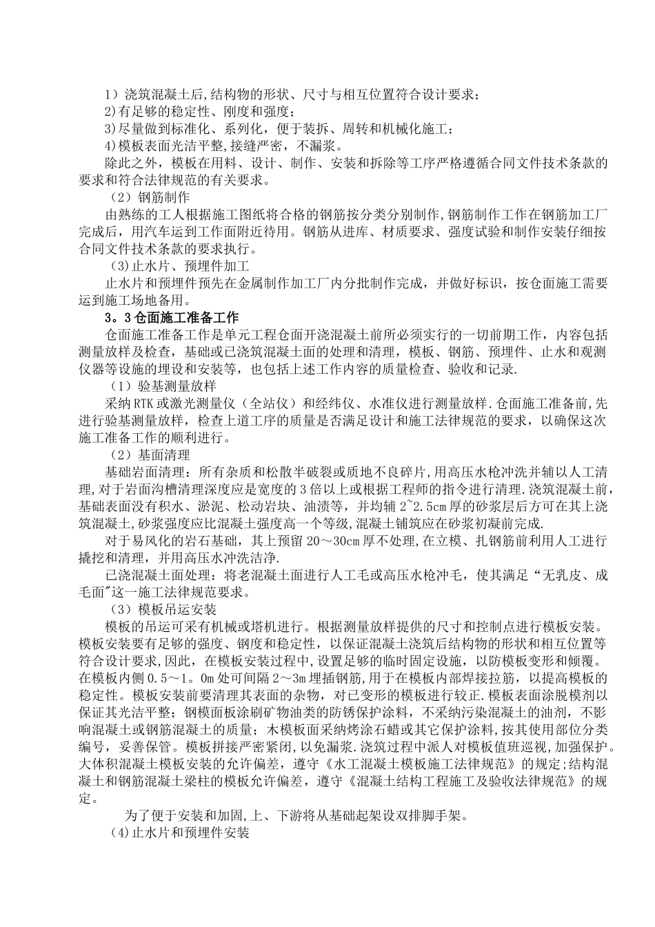 三道沟埋石混凝土浇筑施工专项方案_第2页