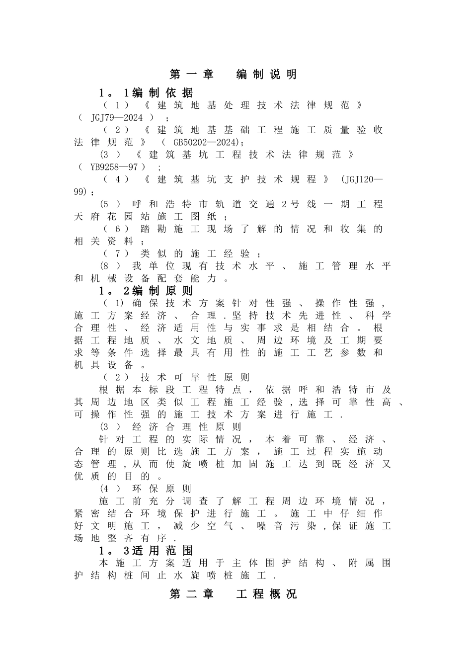 三重管高压旋喷桩施工方案详解_第1页