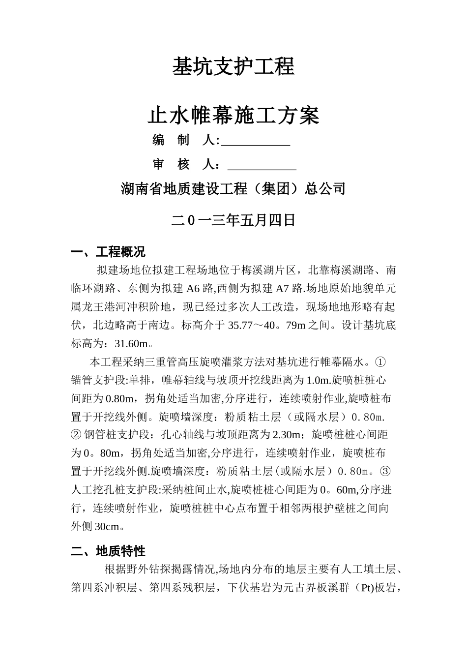 三重管高压旋喷止水帷幕施工方案._第3页