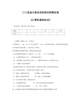 三门县地方税务局招协税员计算机考试试题