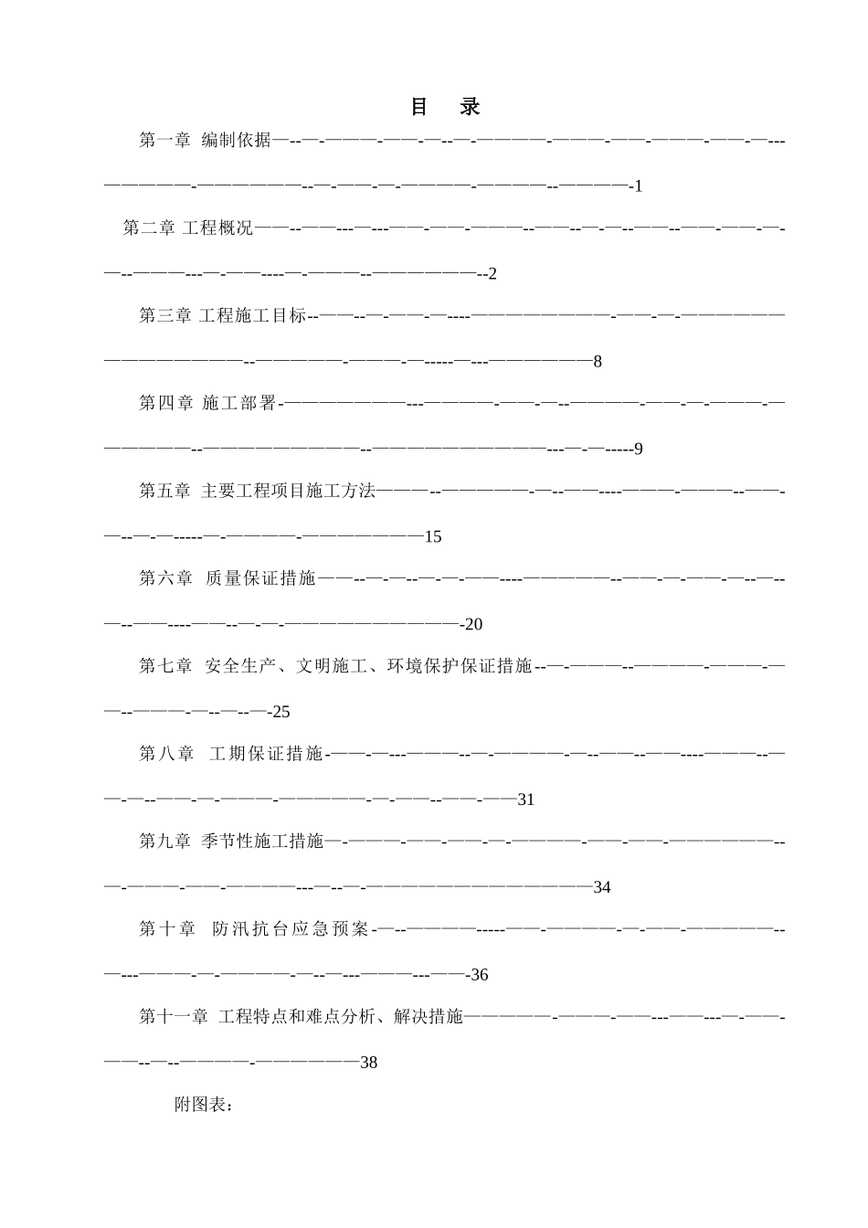 三门县某滑坡地质灾害治理施工组织设计-secret_第1页