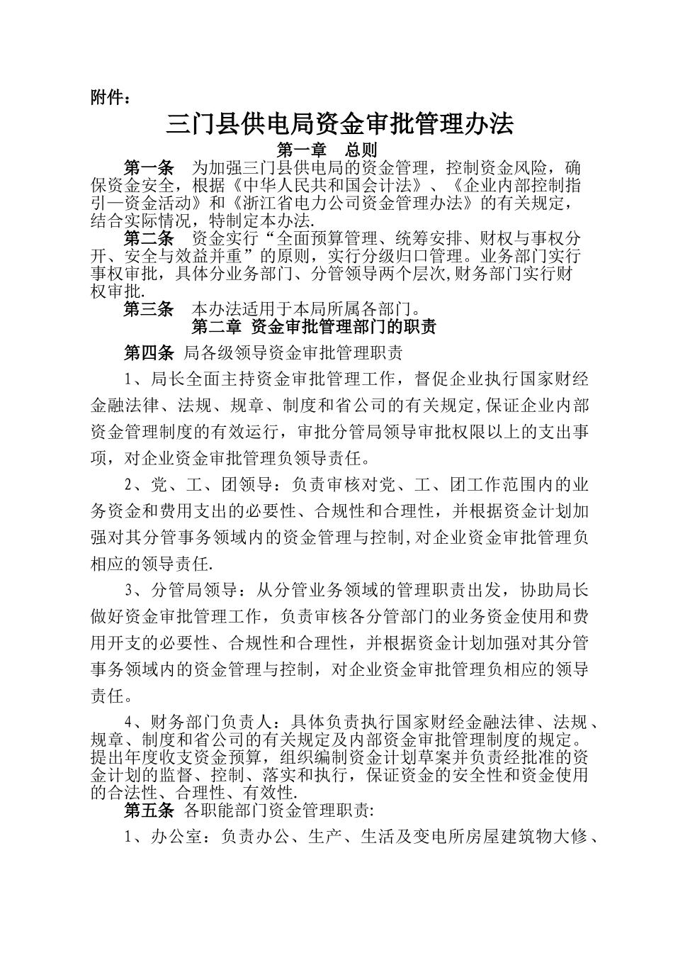 三门县供电局资金审批管理办法_第1页