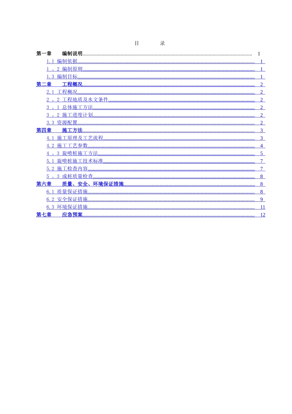 三重管高压旋喷桩专项施工方案_第2页